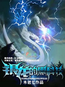 银龙的黑科技