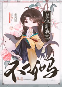 这皇位非我不可?