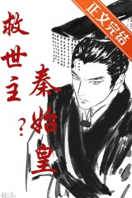 (历史同人)救世主?秦始皇!